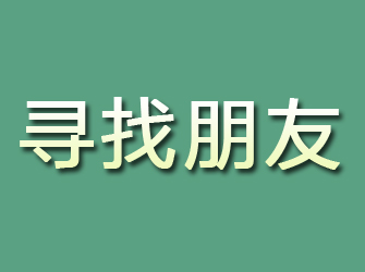 尼木寻找朋友