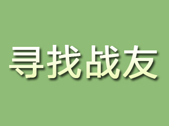 尼木寻找战友