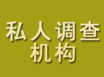 尼木私人调查机构